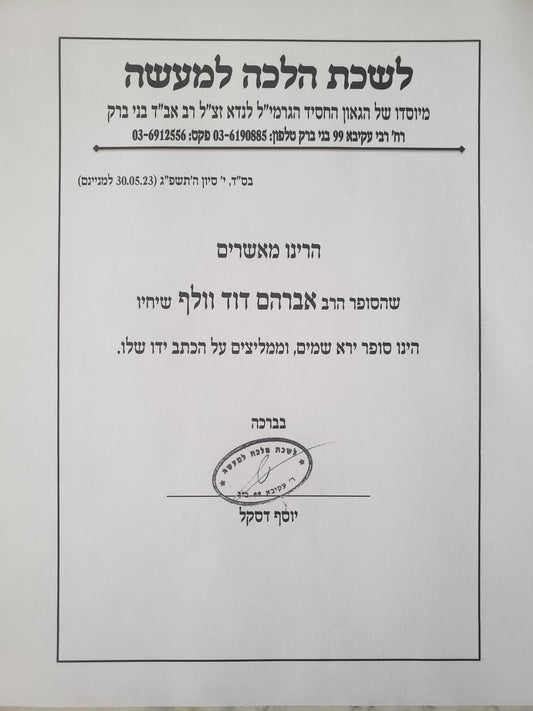 Computer scanning of Torahs, Tefillin and Mezuzahs